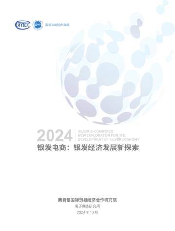 2024银发电商：银发经济发展新探索.pdf