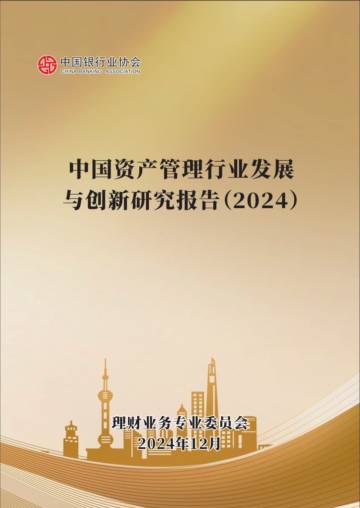 中国资产管理行业发展与创新研究报告（2024）.pdf