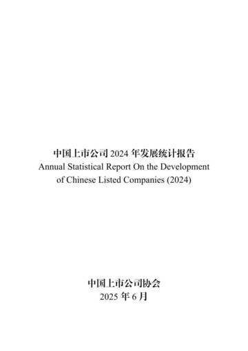 中国上市公司2024年发展统计报告.pdf
