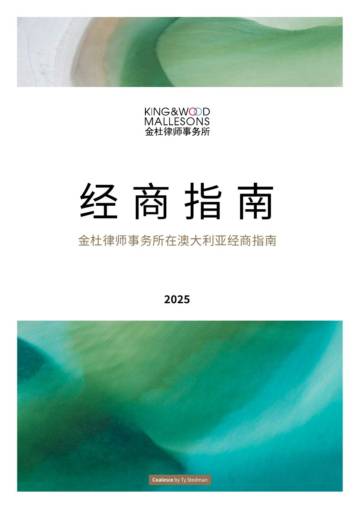 在澳大利亚经商指南（2025版-金杜律师事务所）.pdf