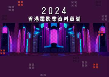 香港电影业资料汇编2024.pdf