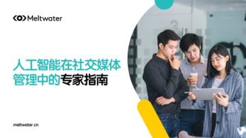 人工智能在社交媒体管理中的专家指南.pdf