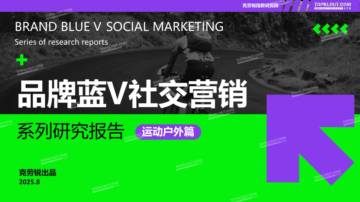 品牌蓝V社交营销系列研究报告：运动户外篇.pdf