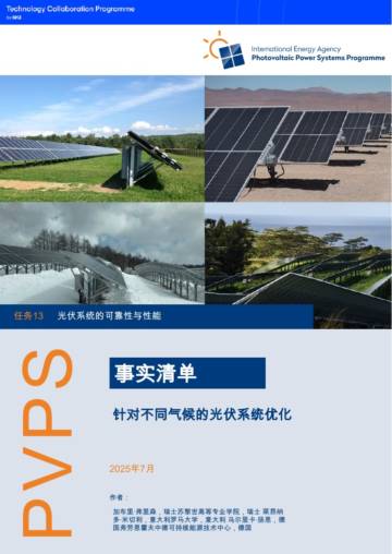 能源行业概况介绍-针对不同气候优化光伏系统.pdf