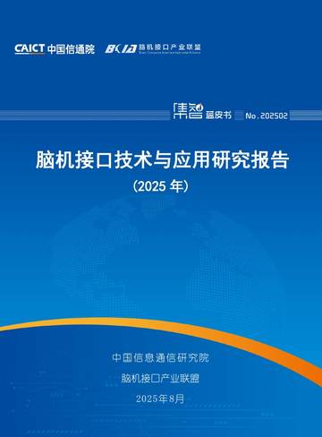 脑机接口技术与应用研究报告（2025年）.pdf