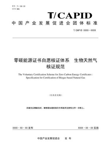 零碳能源证书自愿核证体系 生物天然气核证规范.pdf
