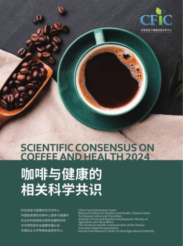 咖啡与健康的相关科学共识（2024）.pdf