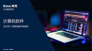 计算机软件2025年二季度投融市场报告.pdf