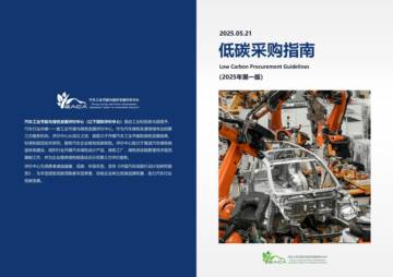 低碳采购指南（2025年第一版）.pdf