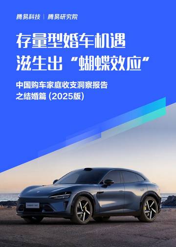 存量型婚车机遇滋生出“蝴蝶效应”-中国购车家庭收支洞察报告之结婚篇（2025版）.pdf