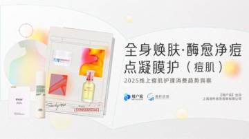 2025年线上痘肌护理消费趋势洞察报告.pdf