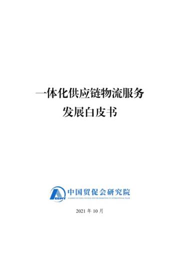 一体化供应链物流服务发展白皮书.pdf