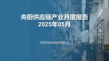 央厨供应链产业月度报告2025年05月.pdf
