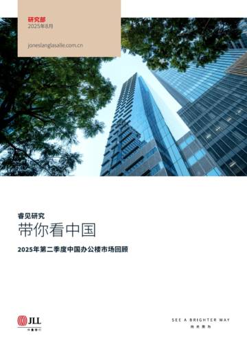 2025年第二季度中国办公楼市场回顾.pdf