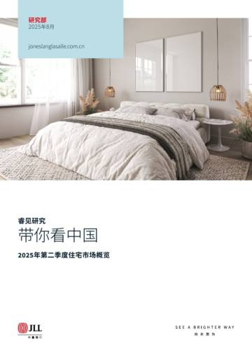 2025年第二季度住宅市场概览.pdf