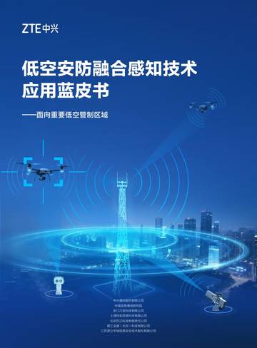 2025年低空安防融合感知技术应用蓝皮书.pdf