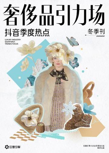 2025年奢侈品引力场-抖音季度热点-冬季刊.pdf