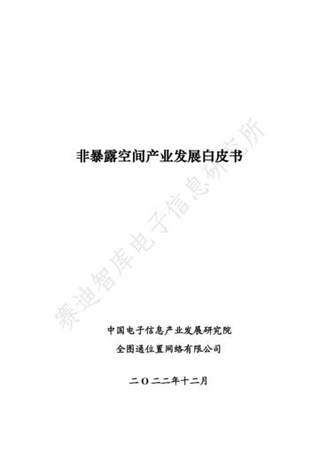 赛迪：2022非暴露空间产业发展白皮书.pdf