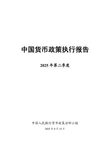 2025年第二季度中国货币政策执行报告+.pdf