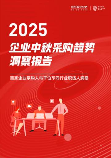 2025年企业中秋采购趋势洞察报告.pdf
