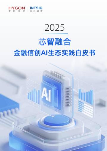 2025年金融信创AI生态实践白皮书.pdf