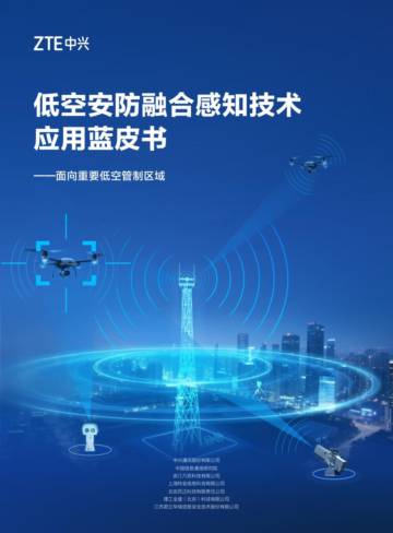 2025年低空安防融合感知技术应用蓝皮书.pdf