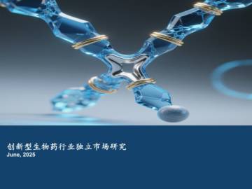 2025年创新型生物药行业独立市场研究报告.pdf