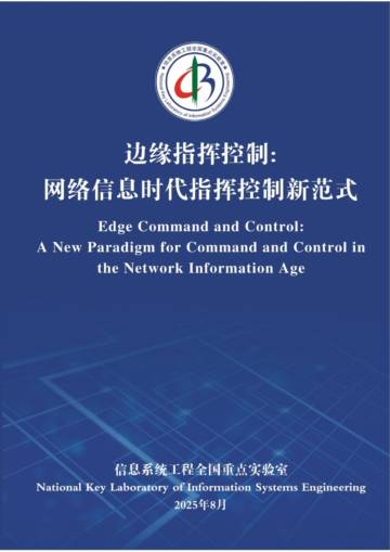 2025年边缘指挥控制：网络信息时代指挥控制新范式蓝皮书.pdf