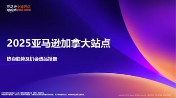 2025年亚马逊加拿大站点热卖趋势及机会选品报告.pdf