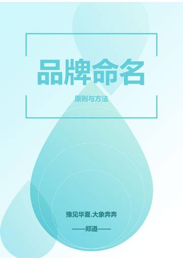 2025品牌起名的原则与方法.pdf