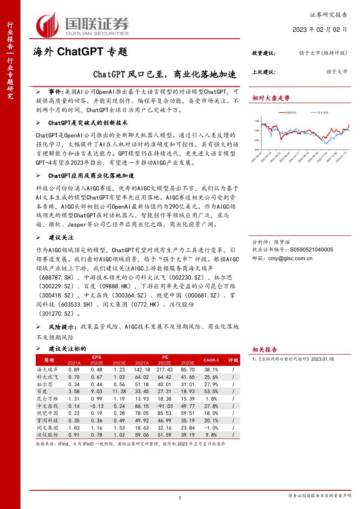 ChatGPT风门已至：商业化落地加速.pdf