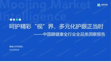2025年中国眼健康全行业全品类洞察报告.pdf