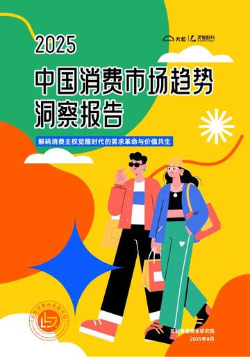 2025年中国消费市场趋势洞察报告.pdf