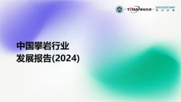 中国攀岩行业发展报告（2024）.pdf