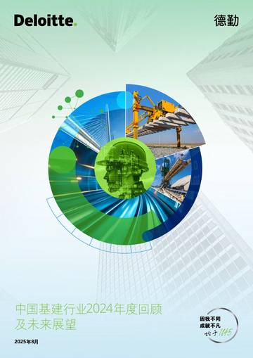 中国基建行业2024年度回顾及未来展望报告.pdf