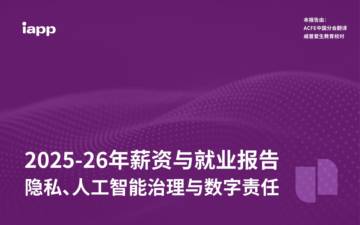 2025-26年薪资与就业报告：隐私、人工智能治理与数字责任.pdf