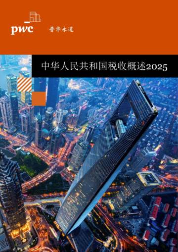 中华人民共和国税收概述2025.pdf