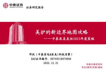 2023年度医美美妆行业策略.pdf