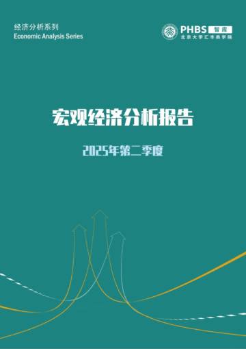 2025年第二季度宏观经济分析报告.pdf