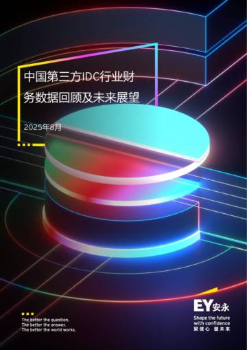 2025年中国第三方IDC行业财务数据回顾及未来展望报告.pdf