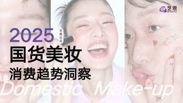2025国货美妆消费趋势洞察.pdf