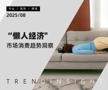 “懒人经济”市场消费趋势洞察.pdf