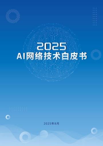 2025AI网络技术白皮书.pdf