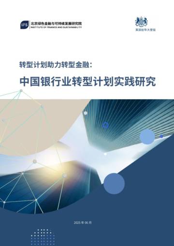2025年转型计划助力转型金融：中国银行业转型计划实践研究.pdf