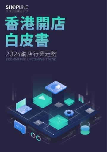 香港开店白皮书 2024网店行业走势.pdf