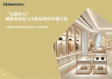 “安静的AI”，赋能奢侈品与美妆品牌的卓越力量.pdf