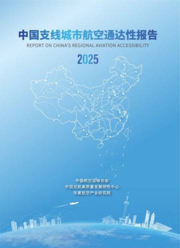 中国支线城市航空通达性报告（2025）.pdf