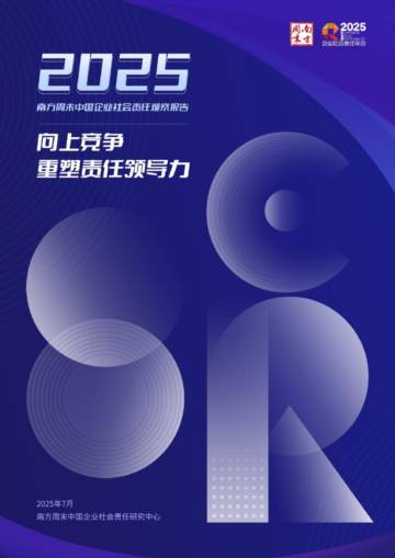2025年中国企业社会责任观察报告.pdf