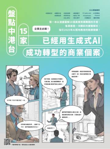 2025企业转型的关键时刻-从2024产业案例看今年生成式AI.pdf