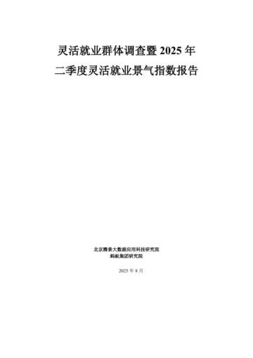 灵活就业群体调查暨2025年二季度灵活就业景气指数报告.pdf